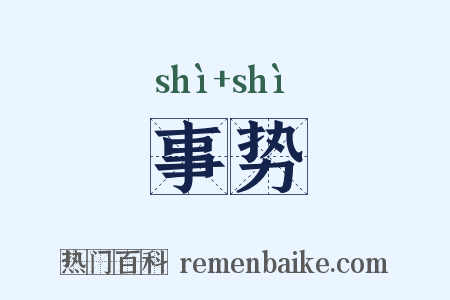 事势是什么意思的图片